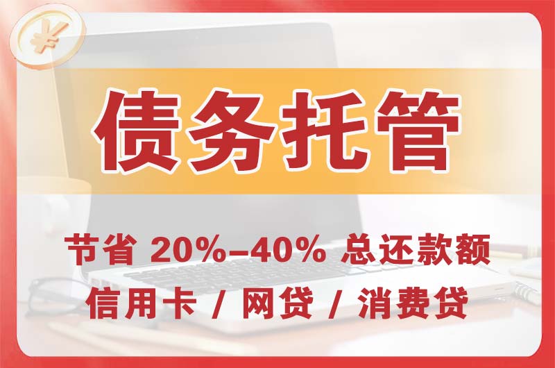 梅州债务托管